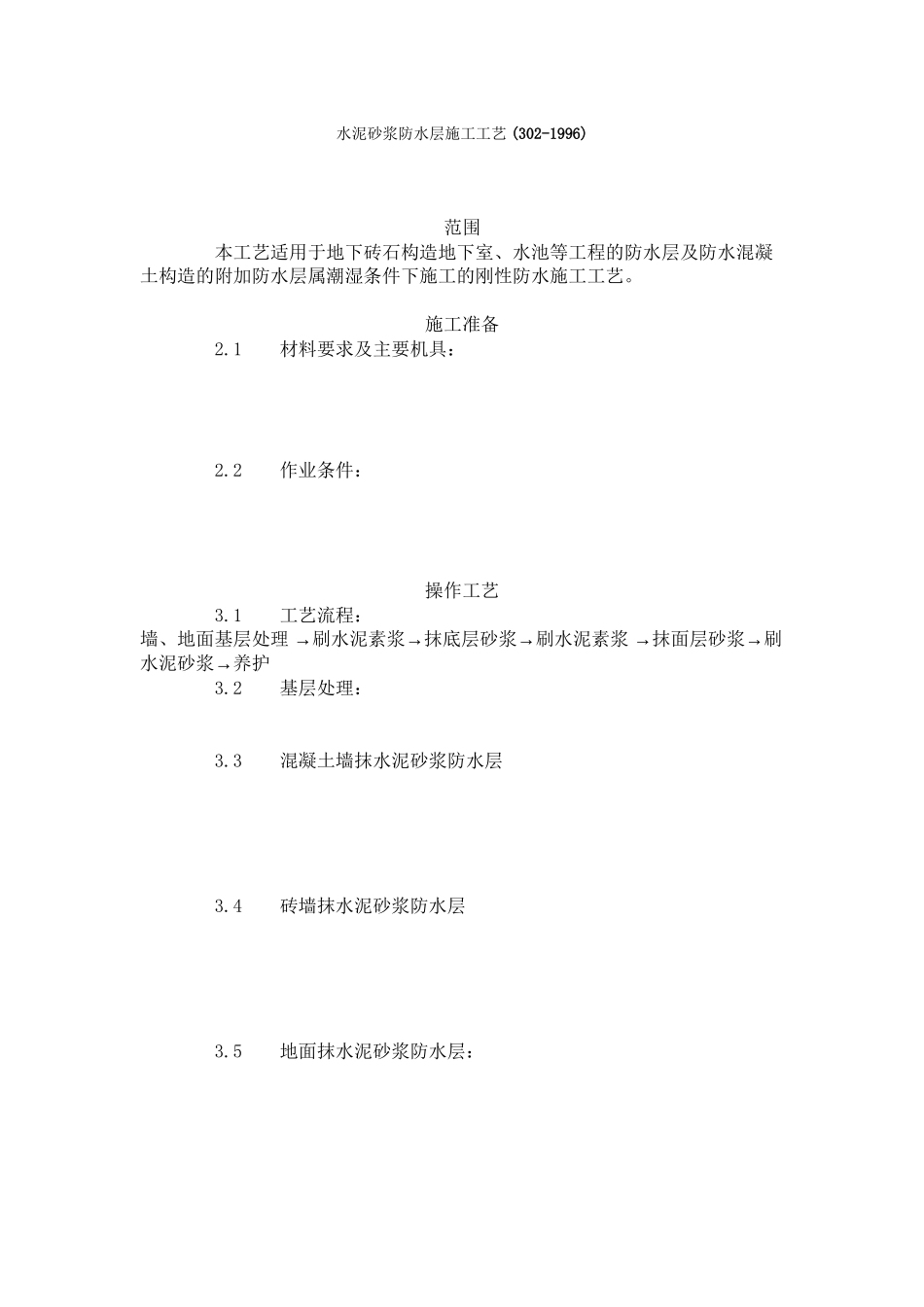 水泥砂浆防水层施工工艺标准    _第1页