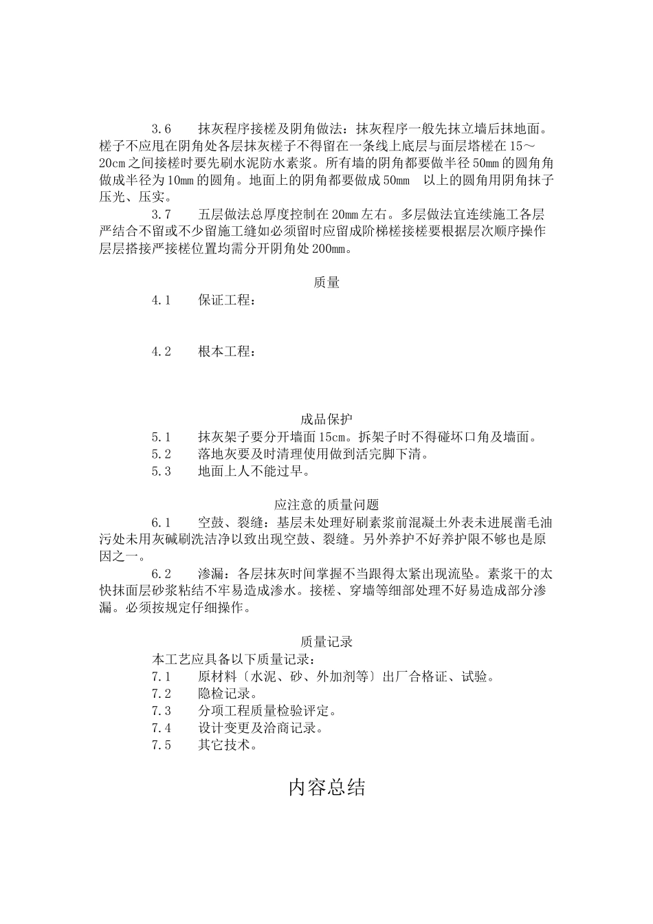 水泥砂浆防水层施工工艺标准    _第2页