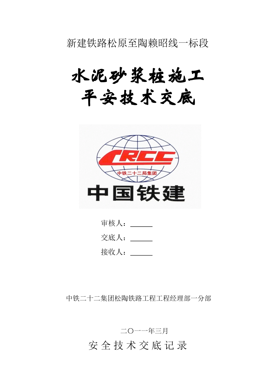 水泥砂浆桩施工安全技术交底_第1页