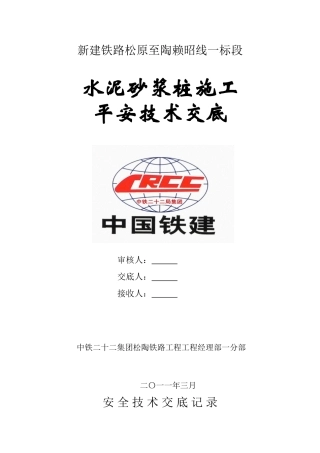 水泥砂浆桩施工安全技术交底