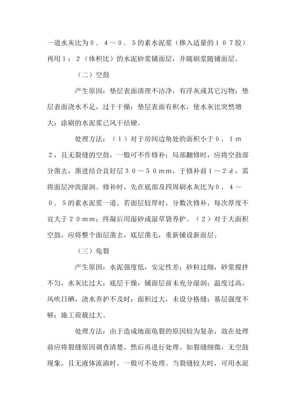 水泥砂浆面层的事故原因分析和处理方法 _第2页