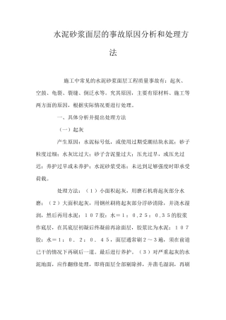 水泥砂浆面层的事故原因分析和处理方法 