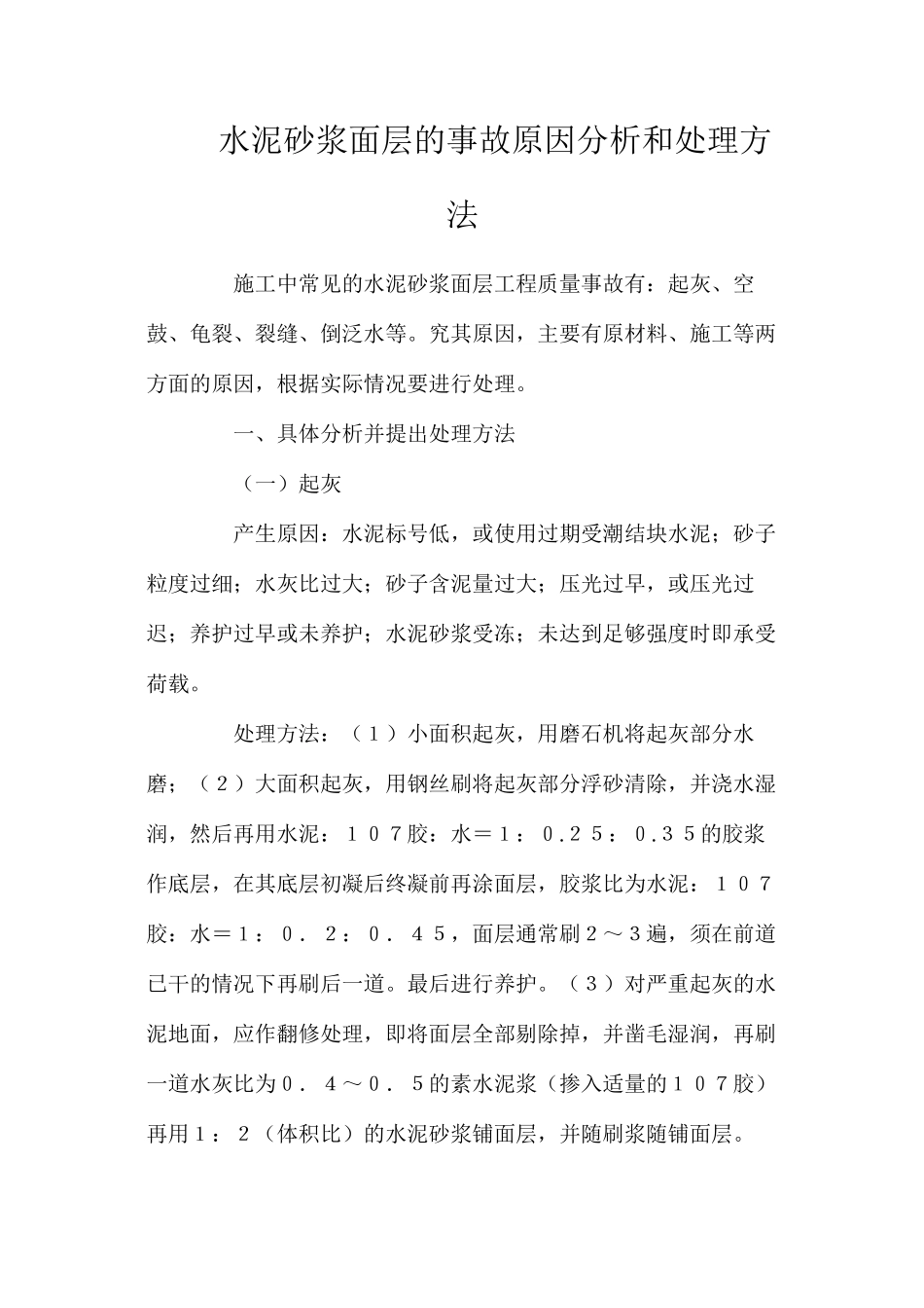 水泥砂浆面层的事故原因分析和处理方法_第1页