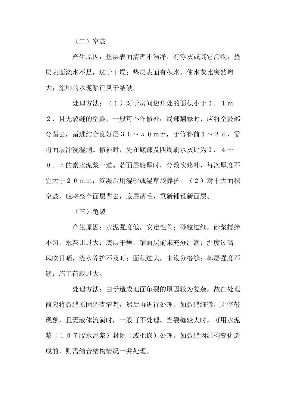 水泥砂浆面层的事故原因分析和处理方法_第2页