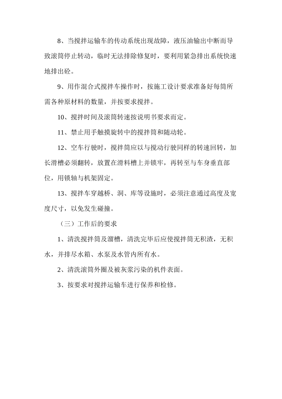 水泥砼搅拌运输车安全操作规程_第3页