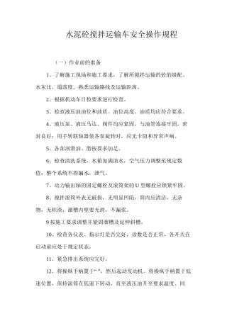 水泥砼搅拌运输车安全操作规程