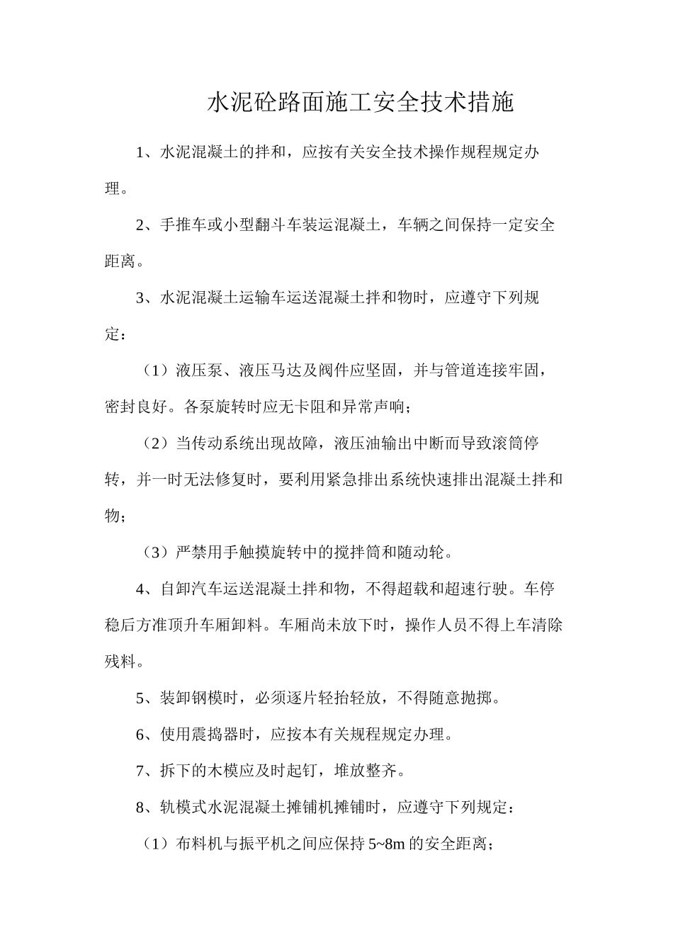 水泥砼路面施工安全技术措施_第1页