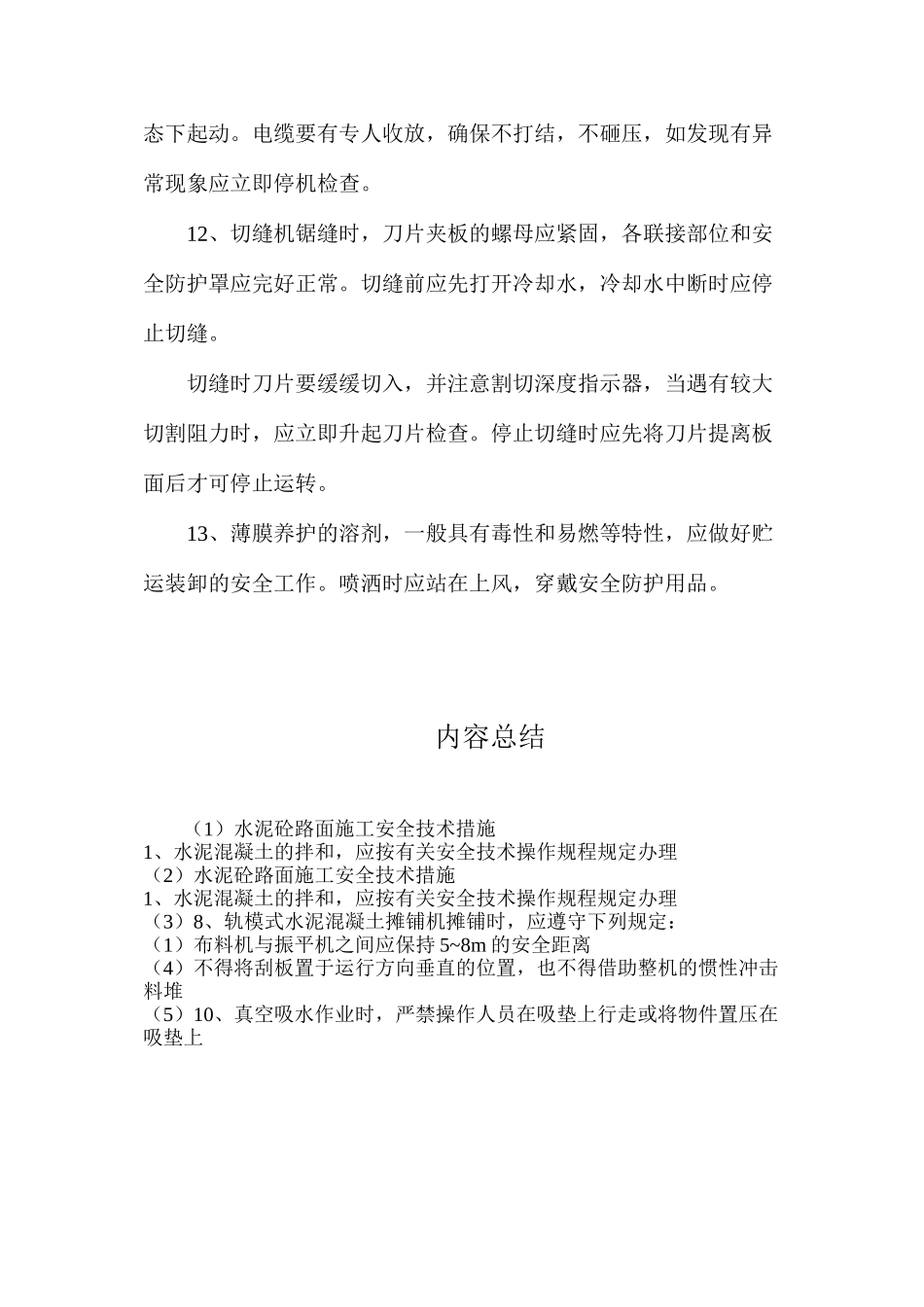 水泥砼路面施工安全技术措施_第3页