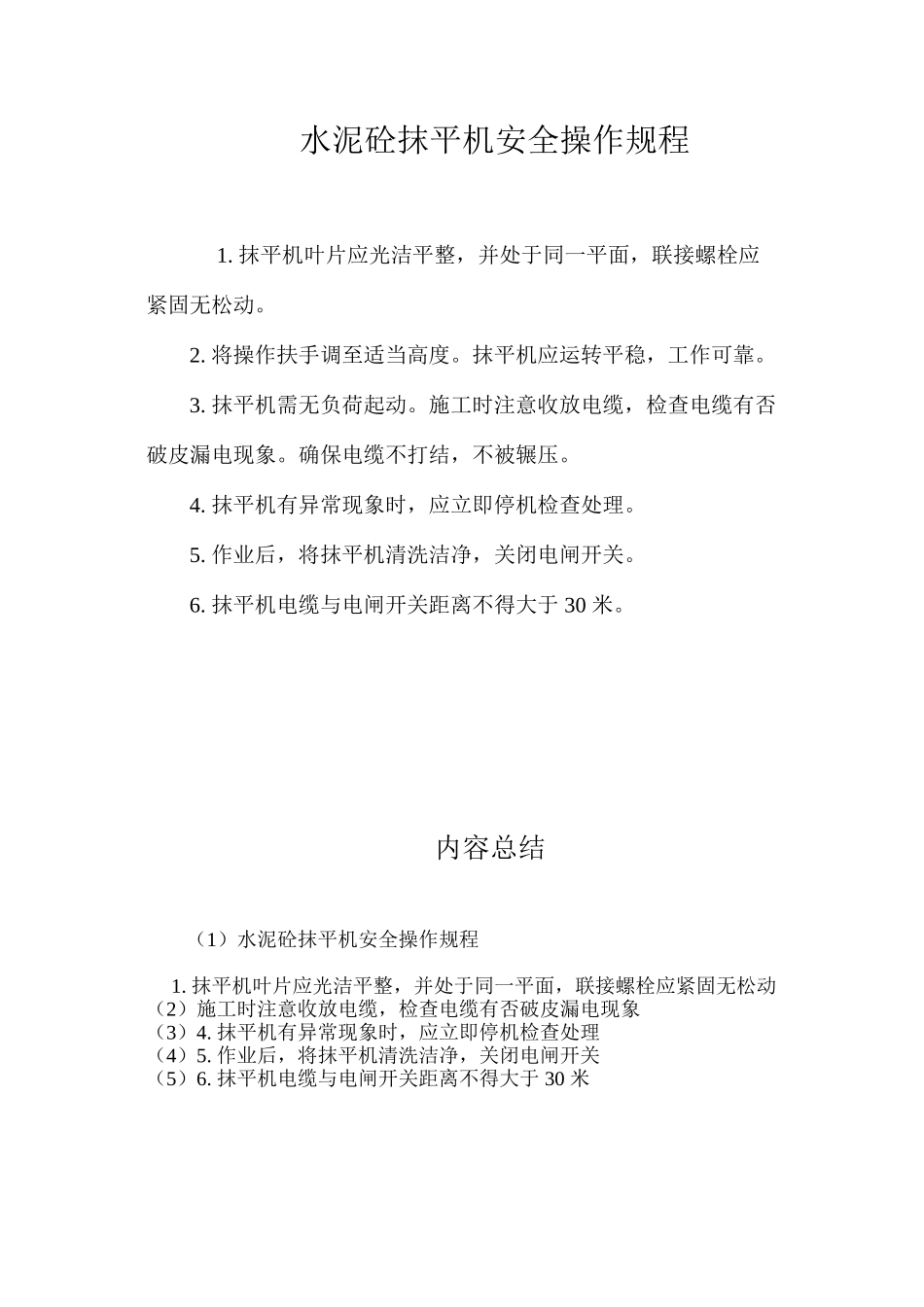 水泥砼抹平机安全操作规程_第1页