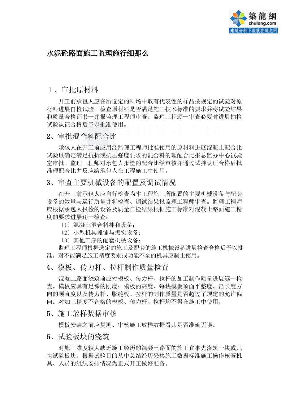 水泥砼路面施工监理实施细则_第1页