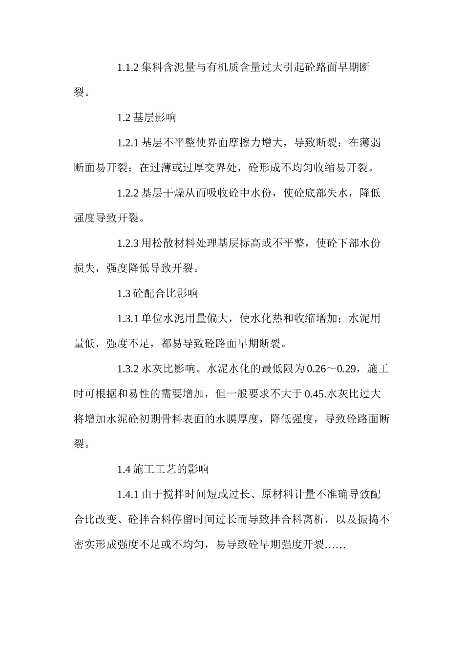 水泥砼路面早期断裂成因及防治措施_第2页