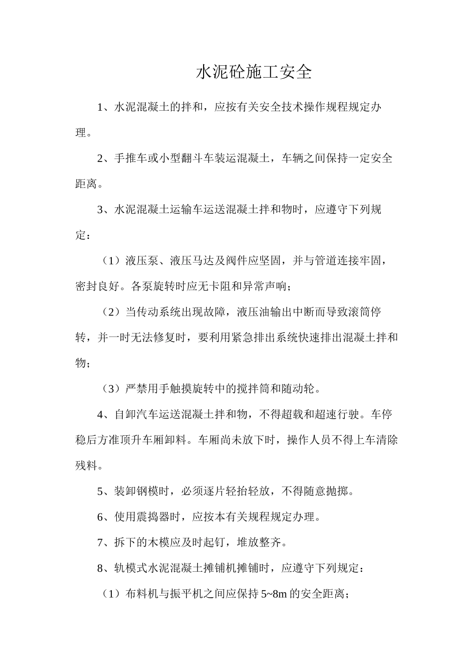 水泥砼施工安全_第1页