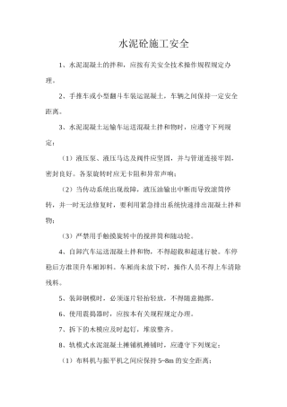 水泥砼施工安全