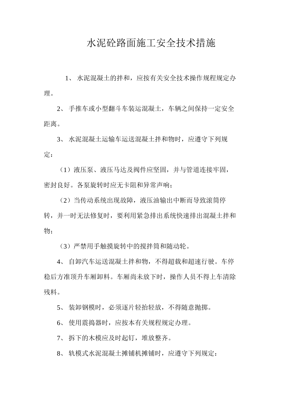 水泥砼路面施工安全技术措施 _第1页