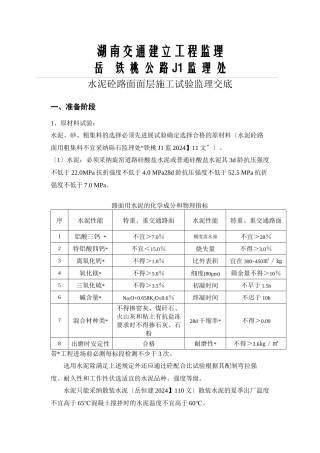 水泥砼路面面层施工试验监理交底