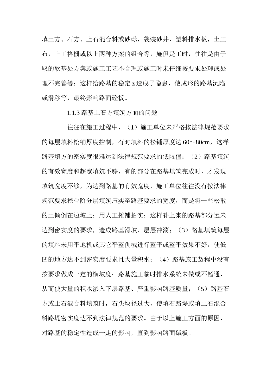 水泥砼路面板破坏的原因及其防治 _第2页