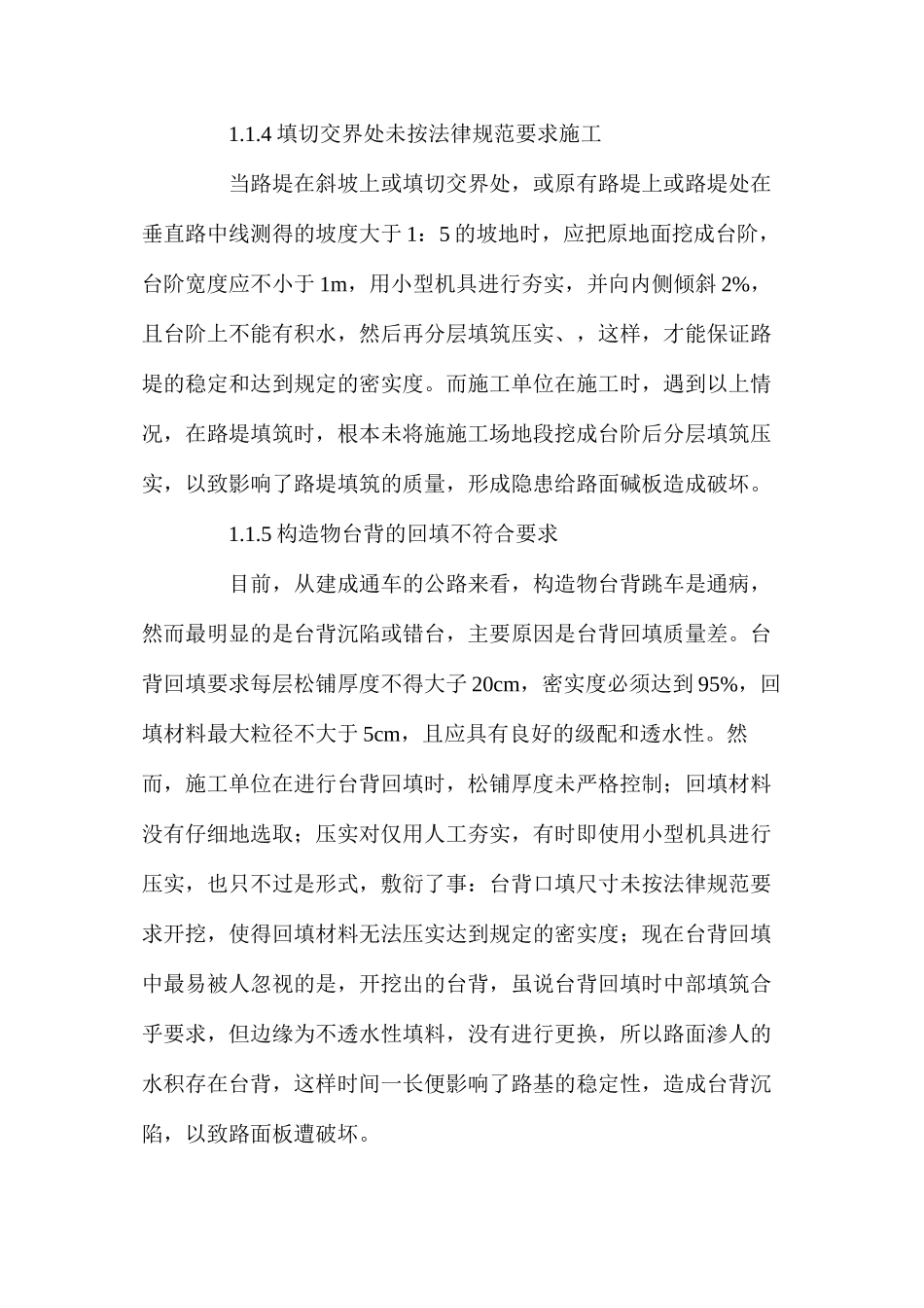 水泥砼路面板破坏的原因及其防治 _第3页