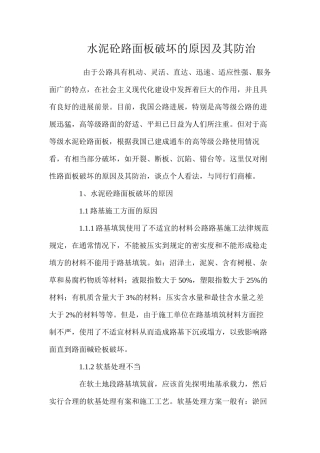 水泥砼路面板破坏的原因及其防治 