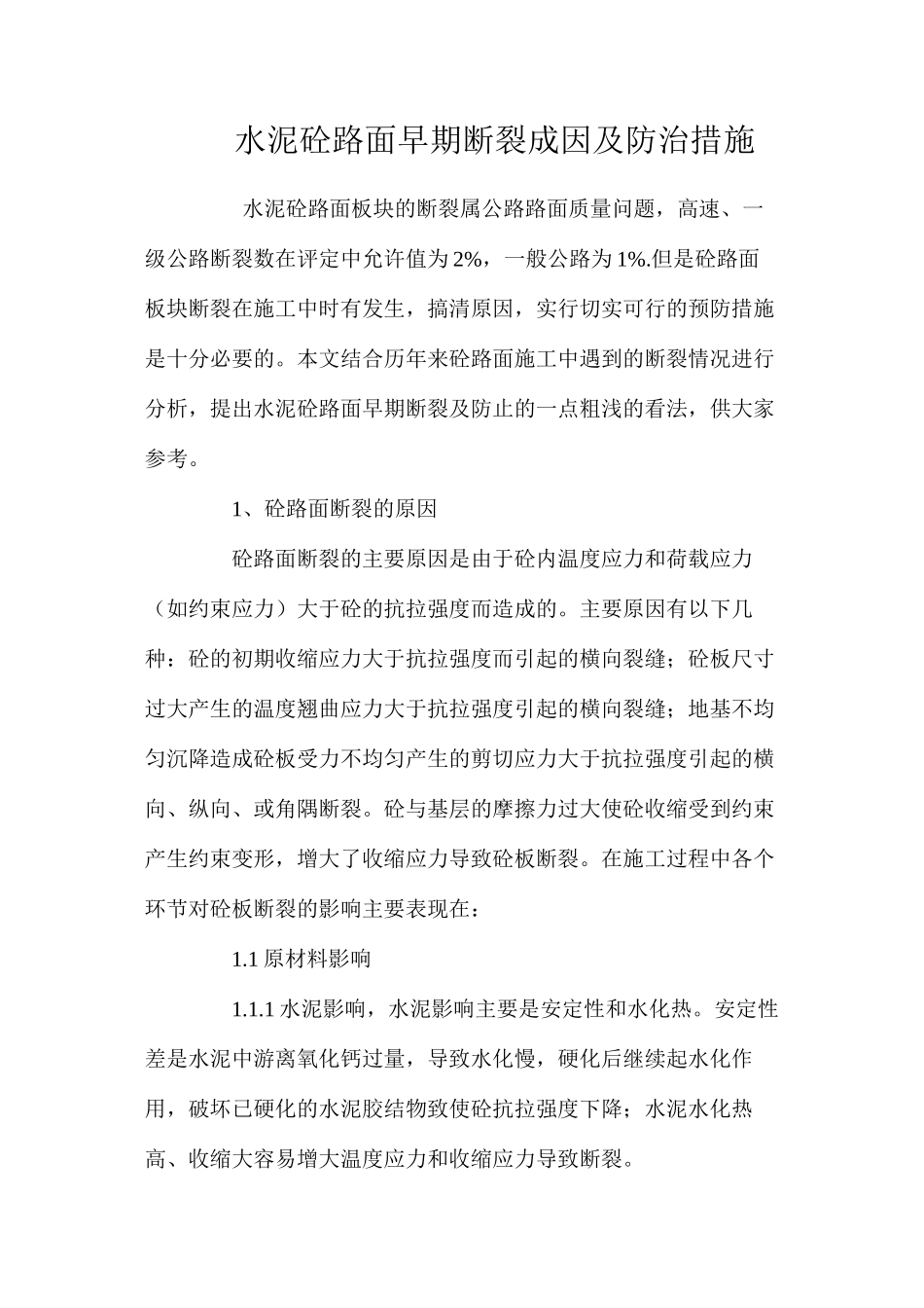 水泥砼路面早期断裂成因及防治措施 _第1页