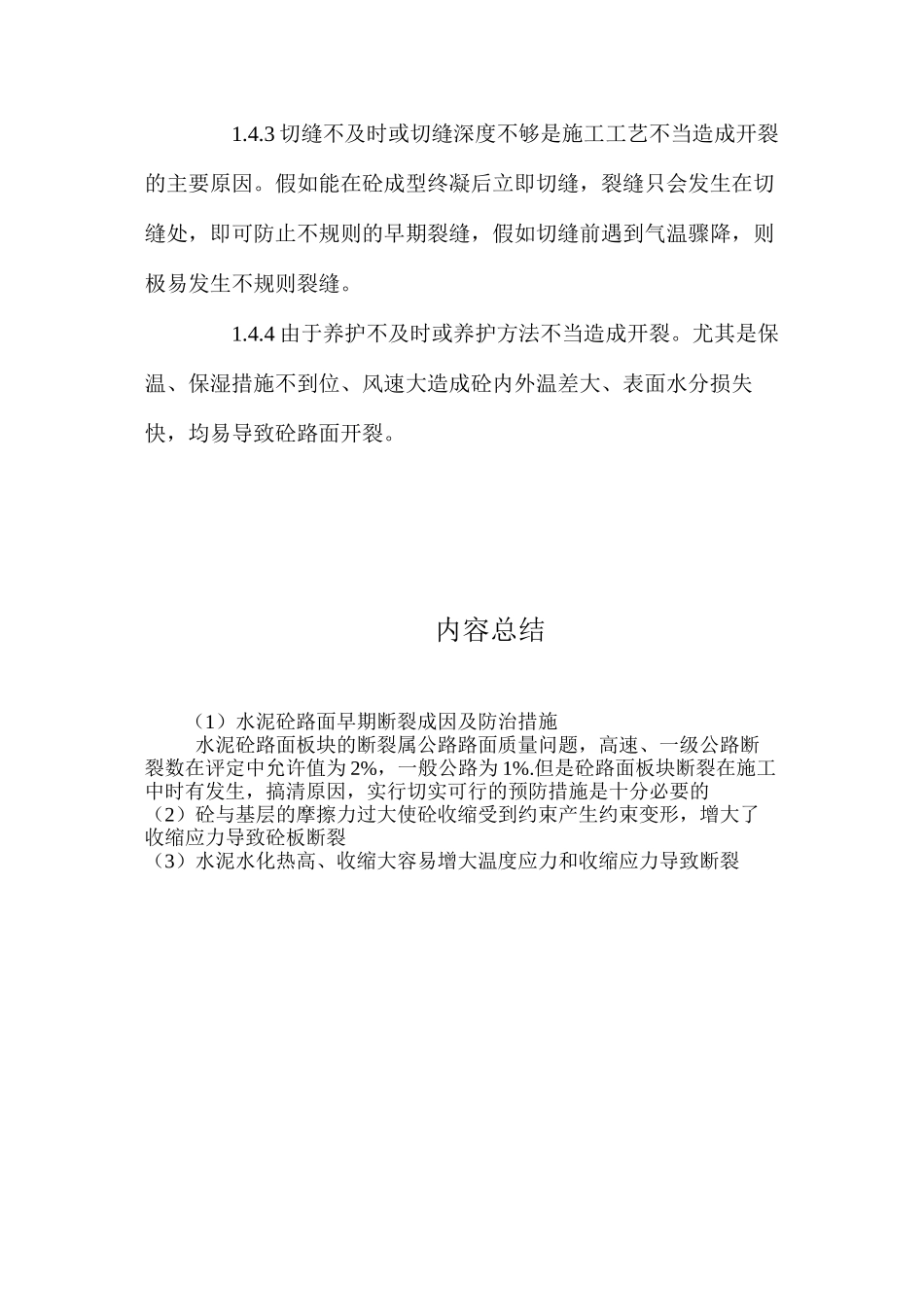 水泥砼路面早期断裂成因及防治措施 _第3页