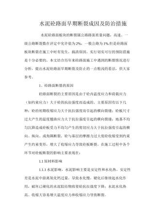 水泥砼路面早期断裂成因及防治措施 