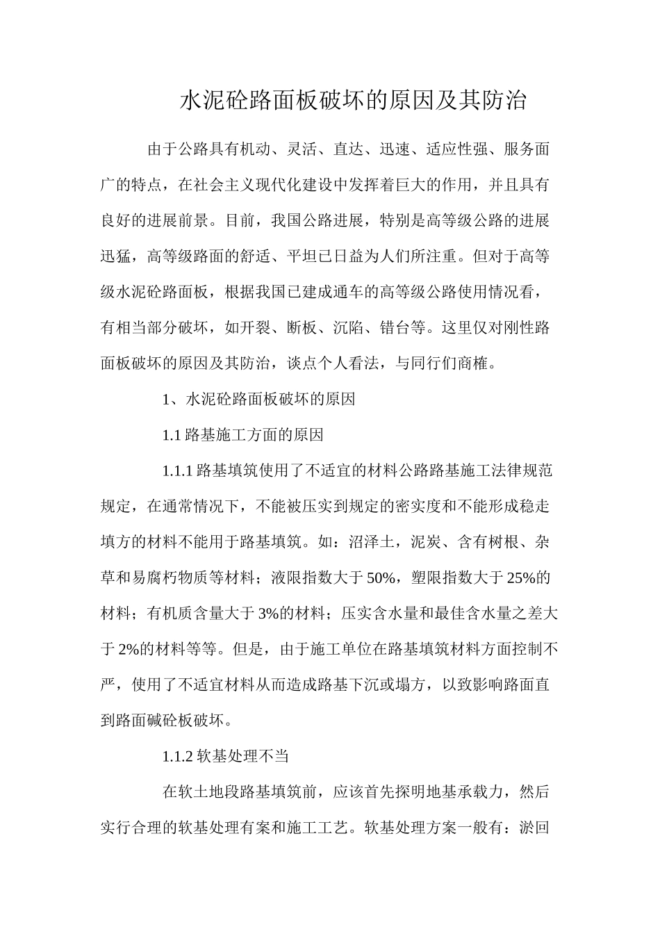 水泥砼路面板破坏的原因及其防治_第1页