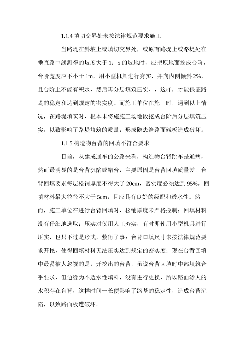 水泥砼路面板破坏的原因及其防治_第3页