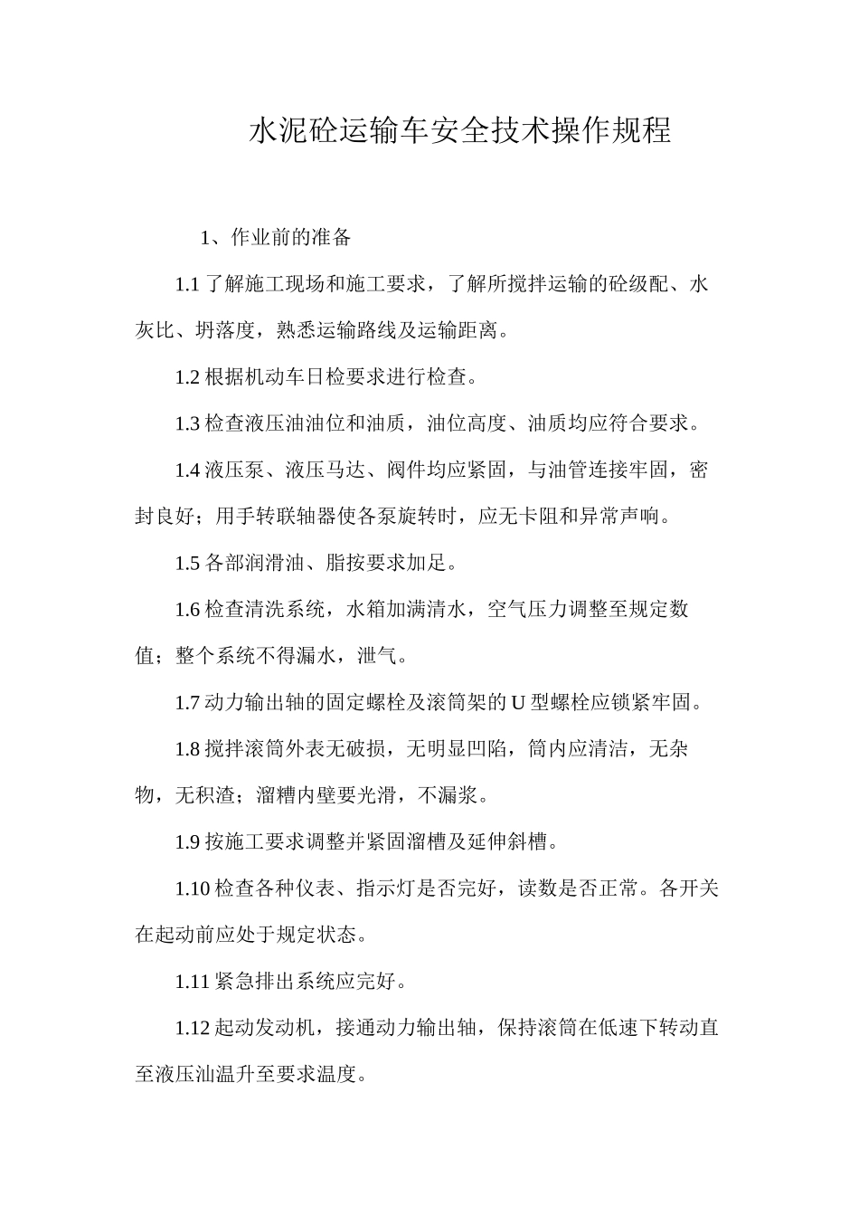 水泥砼运输车安全技术操作规程_第1页