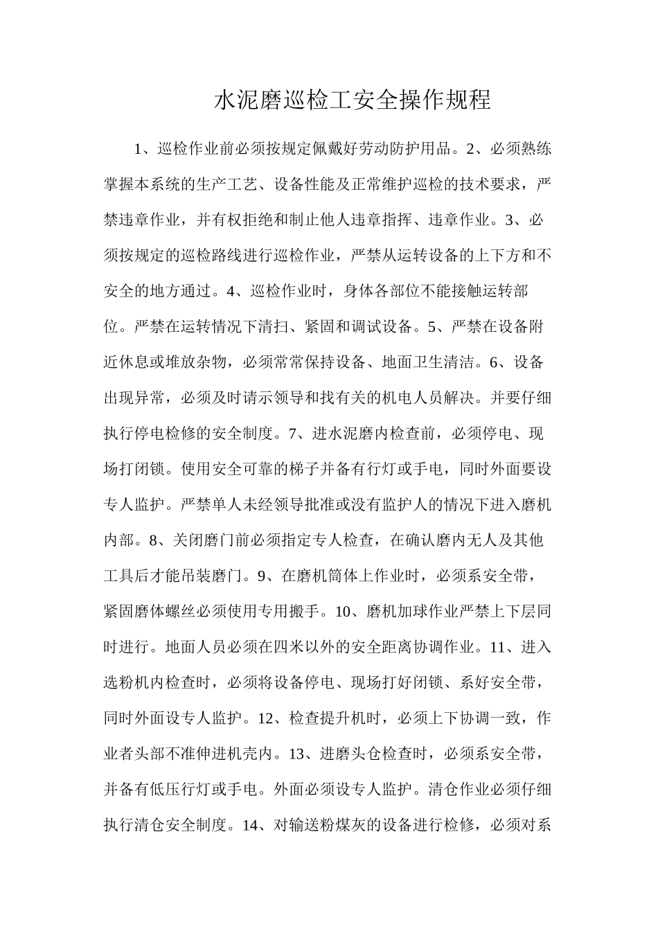 水泥磨巡检工安全操作规程_第1页