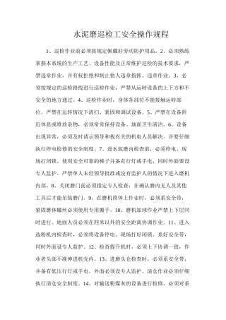 水泥磨巡检工安全操作规程