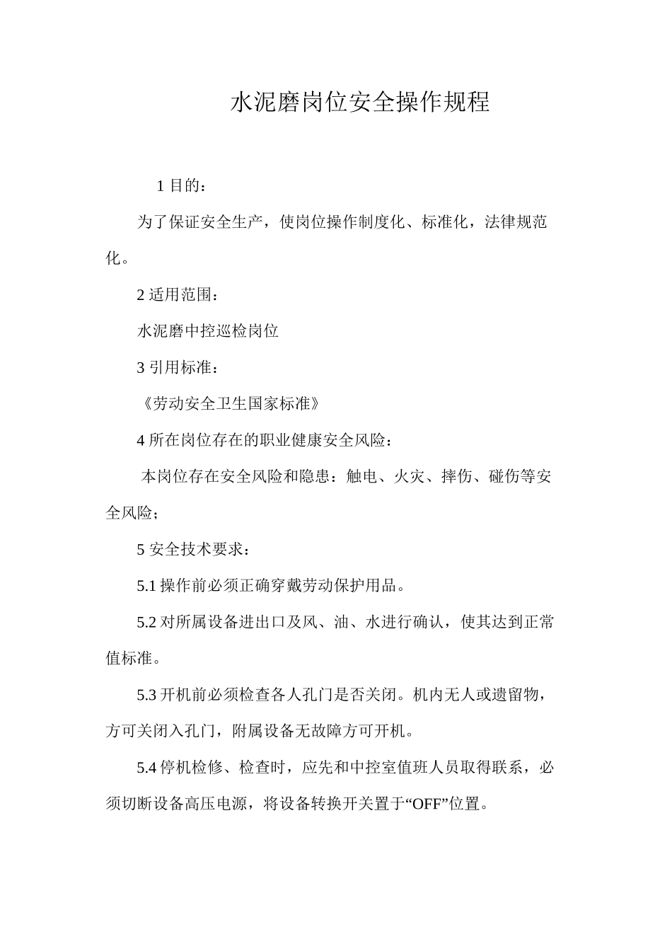 水泥磨岗位安全操作规程_第1页