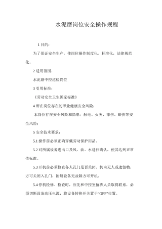 水泥磨岗位安全操作规程