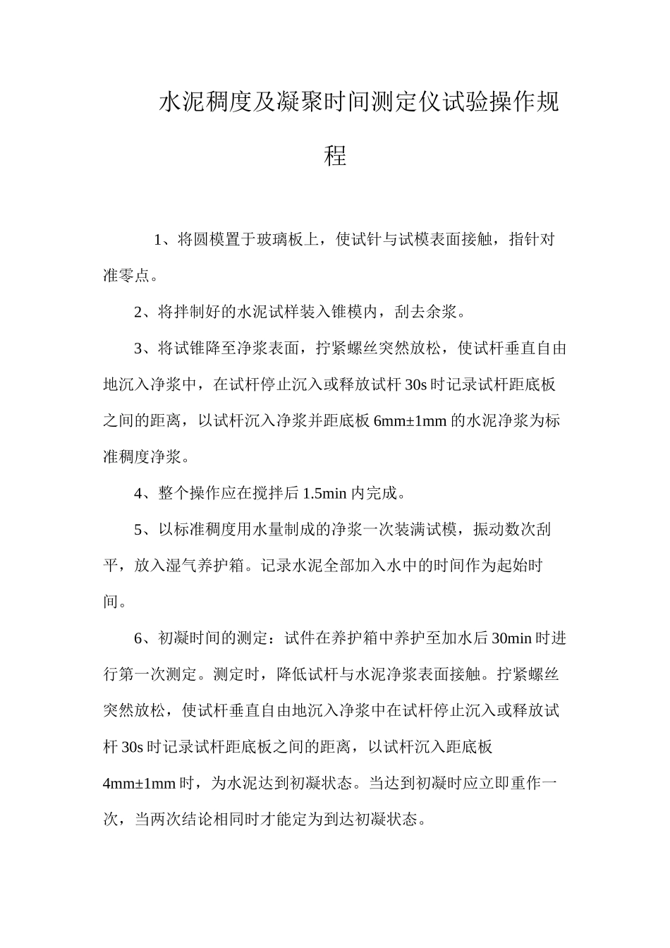 水泥稠度及凝结时间测定仪试验操作规程_第1页