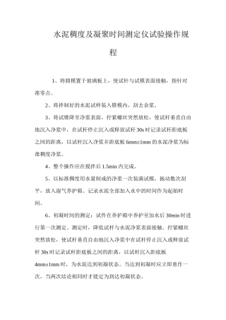 水泥稠度及凝结时间测定仪试验操作规程