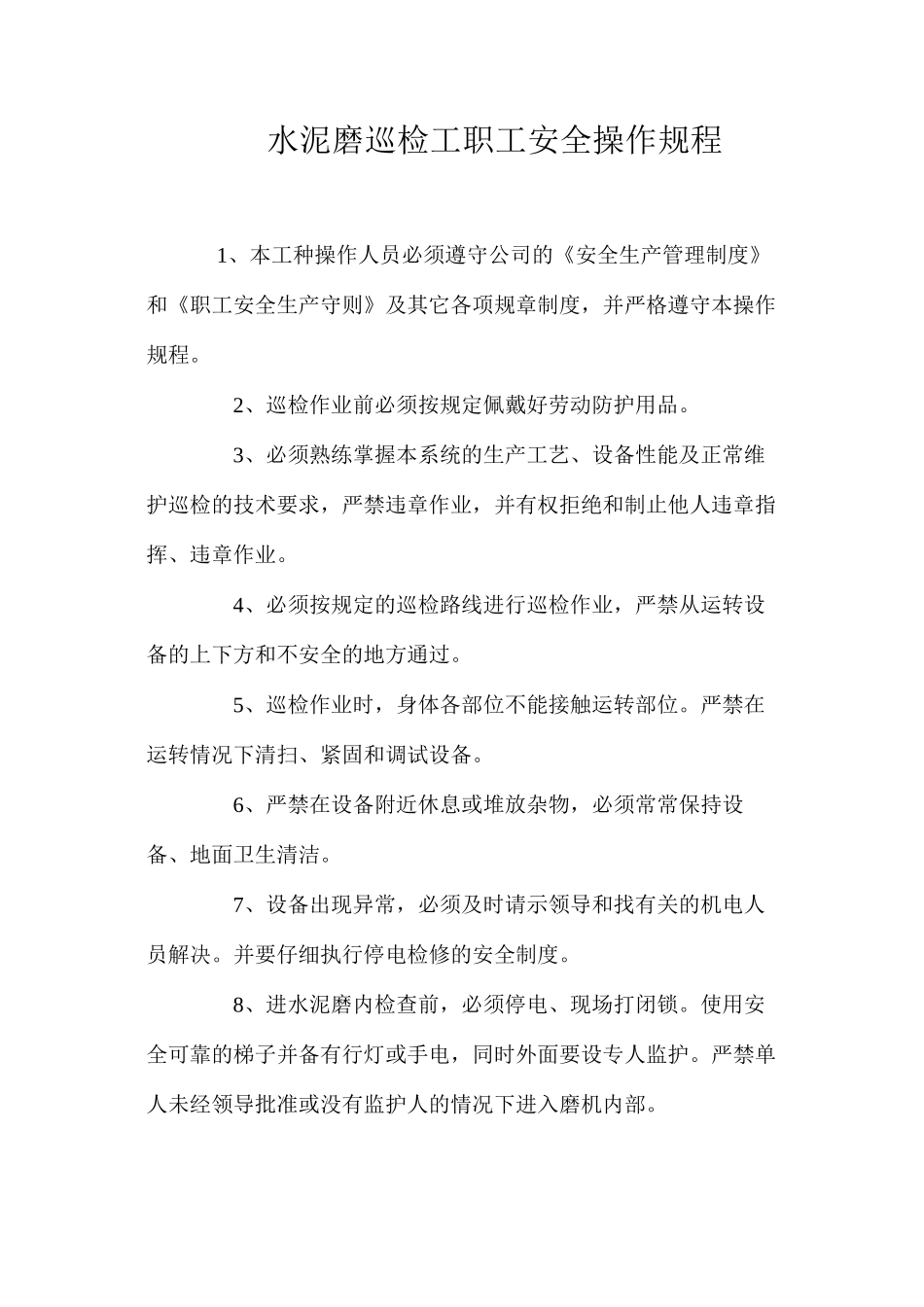 水泥磨巡检工职工安全操作规程_第1页