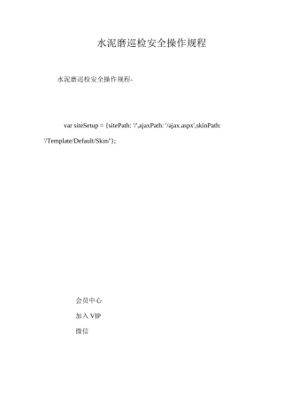 水泥磨巡检安全操作规程