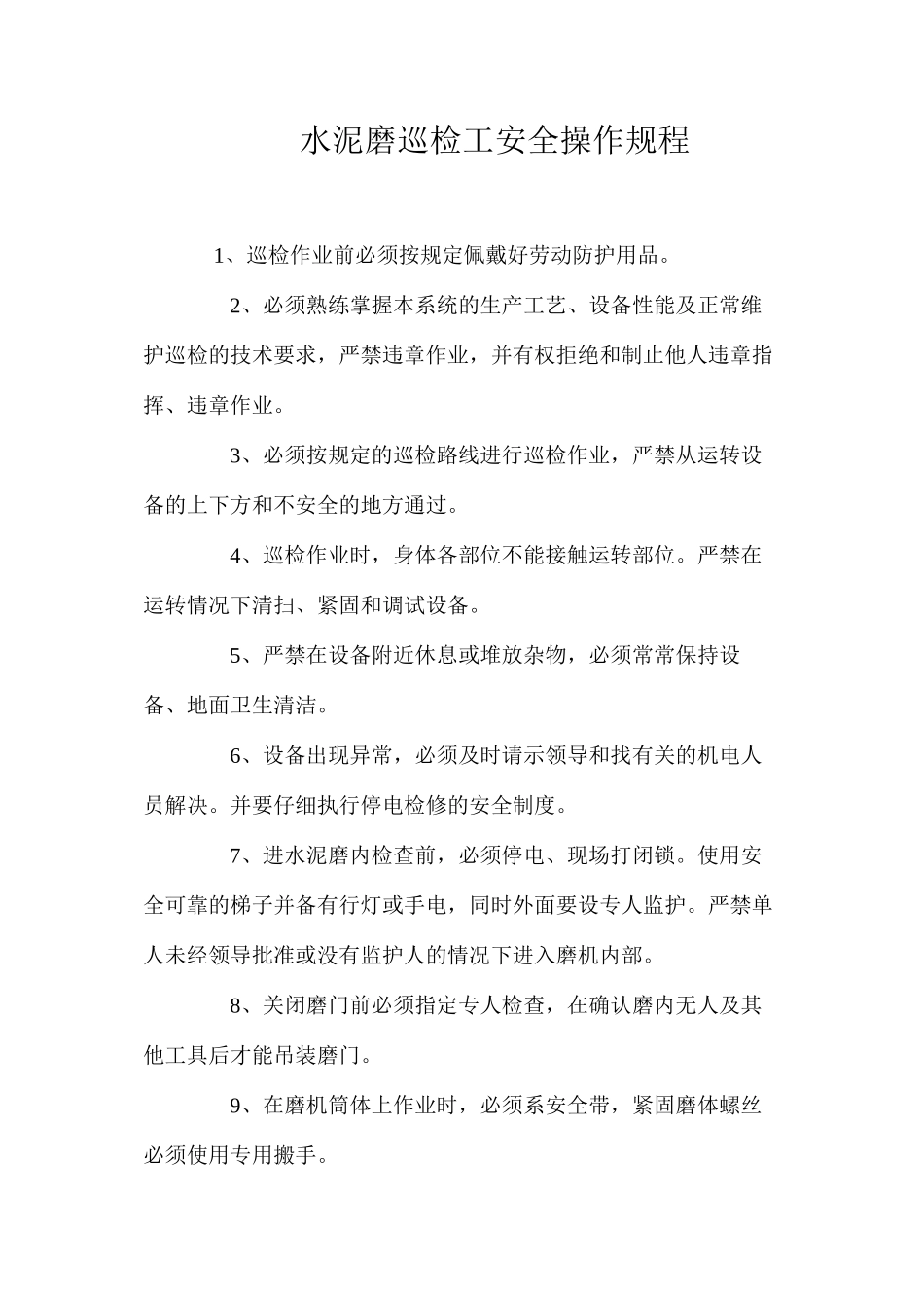 水泥磨巡检工安全操作规程 _第1页