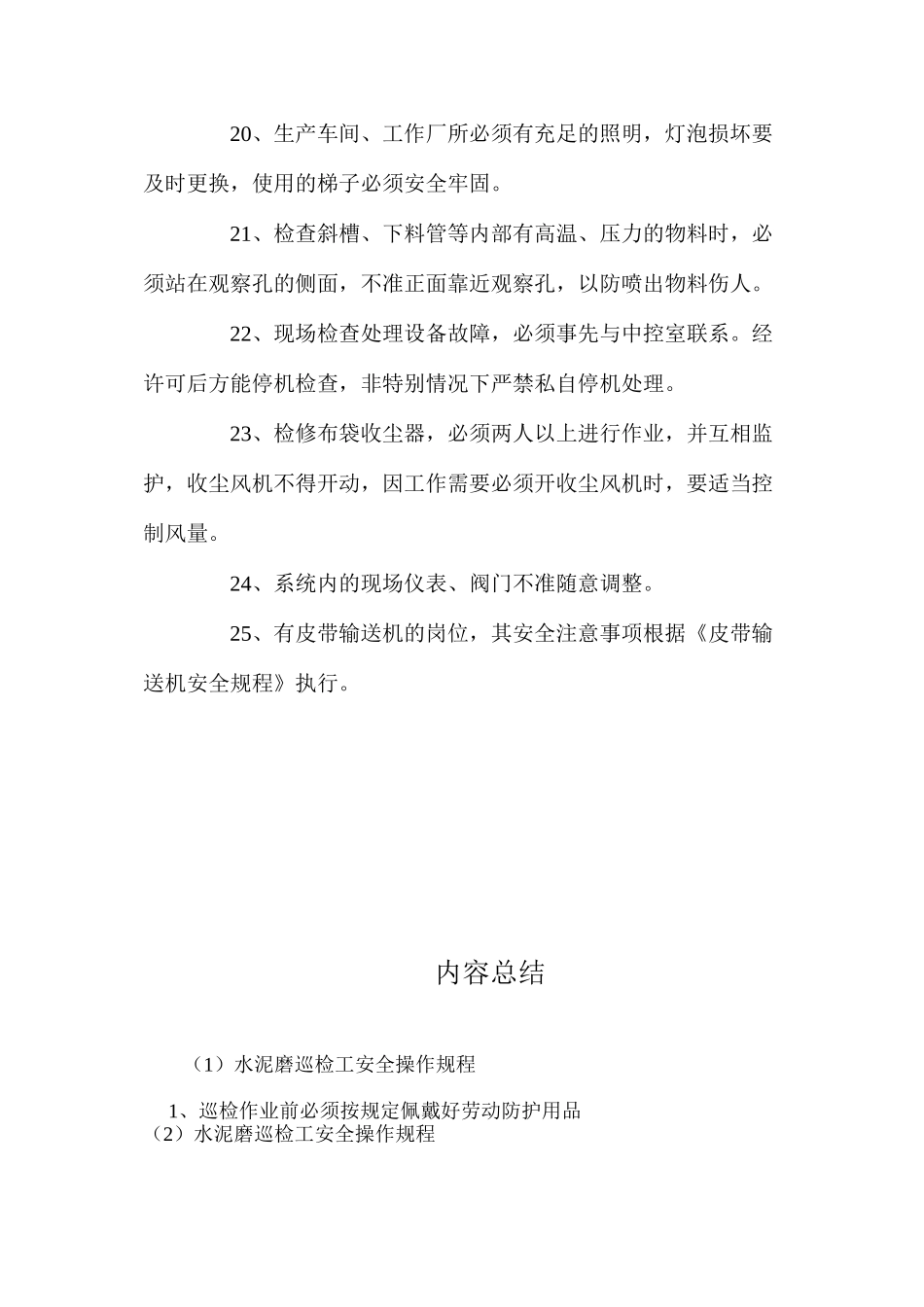 水泥磨巡检工安全操作规程 _第3页