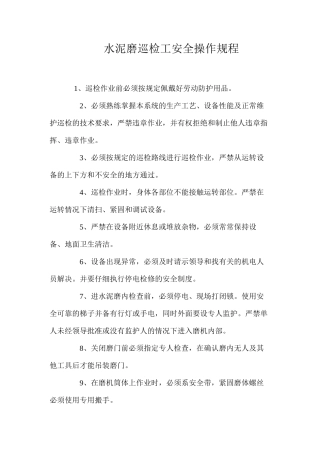 水泥磨巡检工安全操作规程 