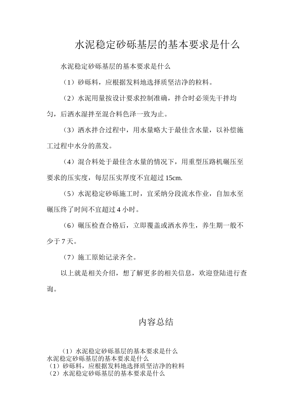 水泥稳定砂砾基层的基本要求是什么_第1页
