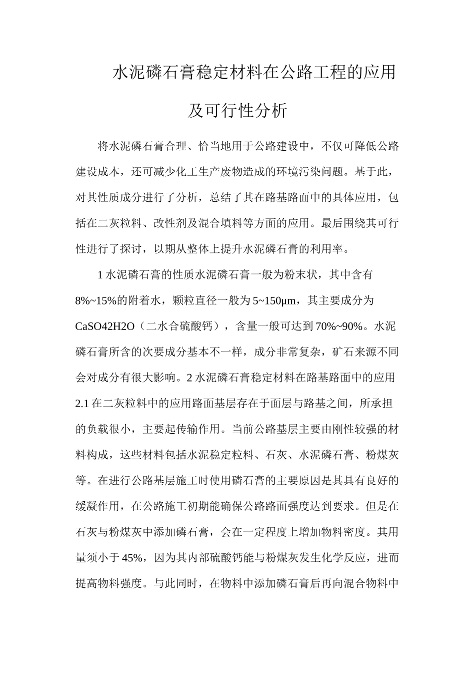 水泥磷石膏稳定材料在公路工程的应用及可行性分析_第1页