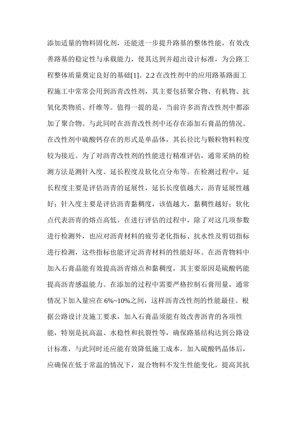 水泥磷石膏稳定材料在公路工程的应用及可行性分析_第2页