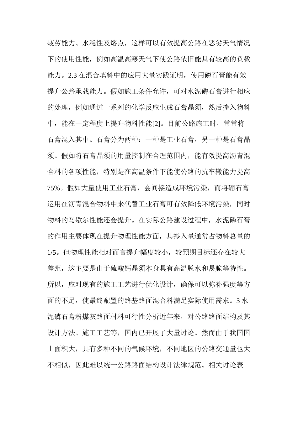 水泥磷石膏稳定材料在公路工程的应用及可行性分析_第3页