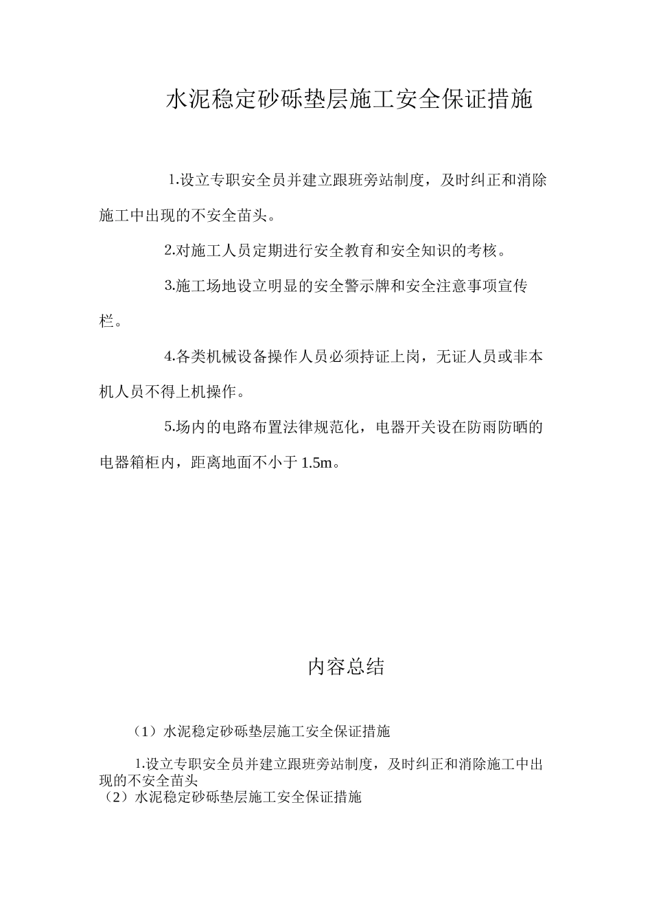 水泥稳定砂砾垫层施工安全保证措施 _第1页