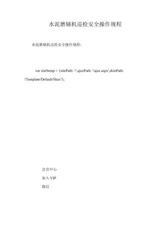 水泥磨辅机巡检安全操作规程