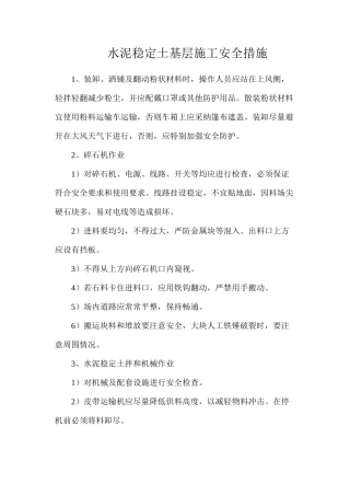 水泥稳定土基层施工安全措施