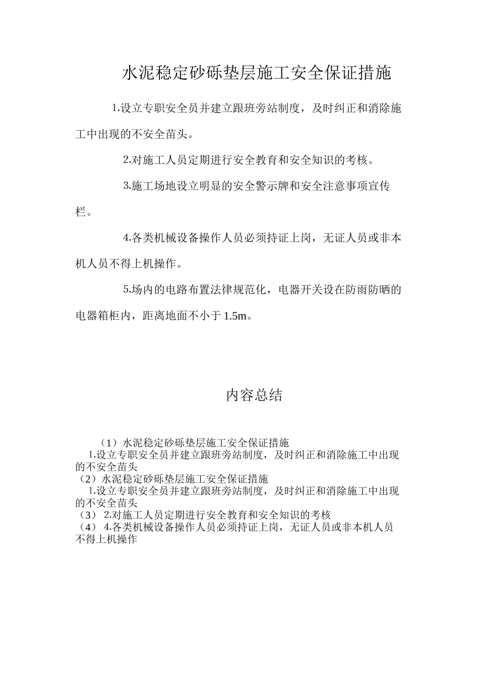 水泥稳定砂砾垫层施工安全保证措施_第1页