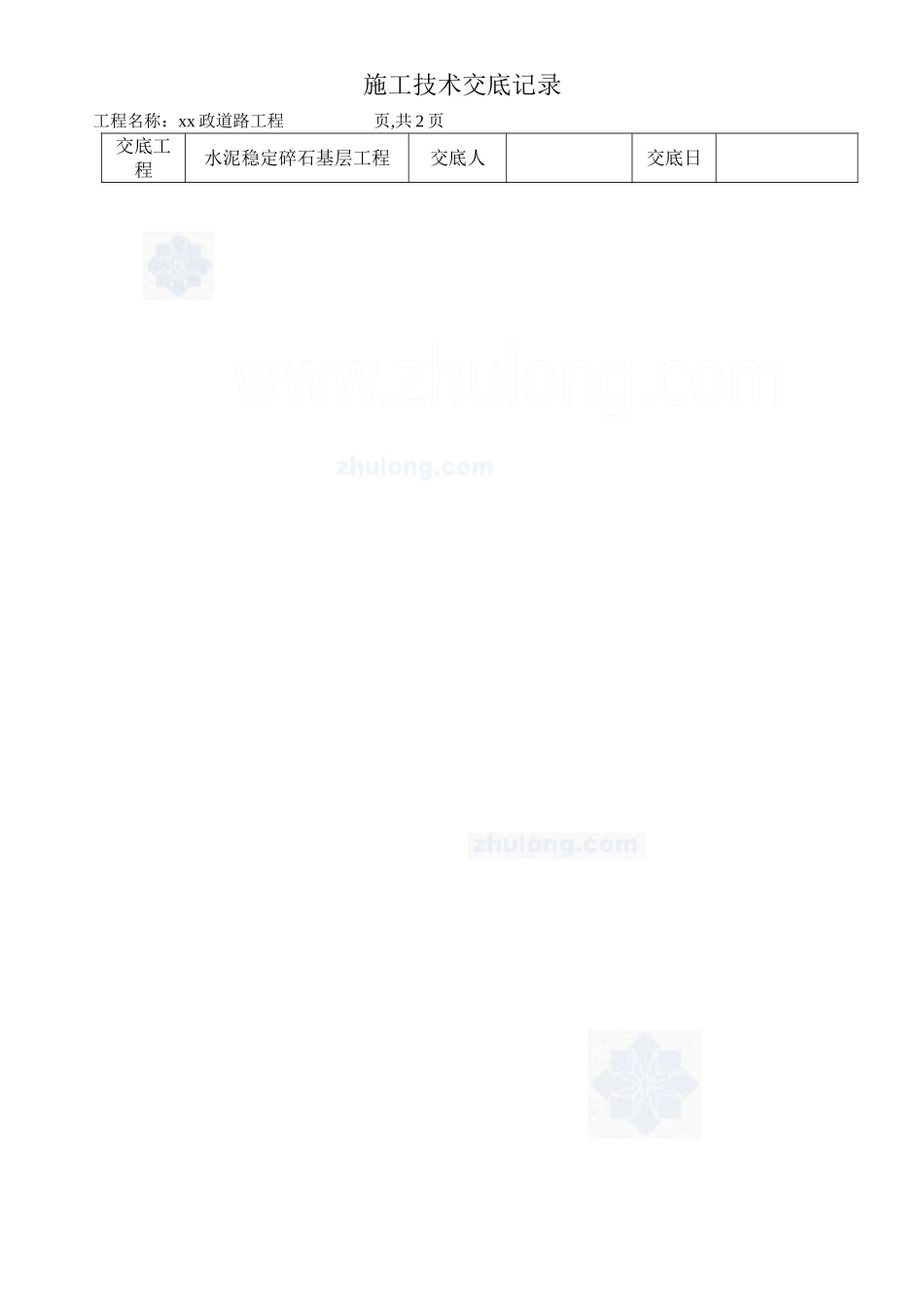 水泥稳定碎石基层工程施工技术交底_第1页