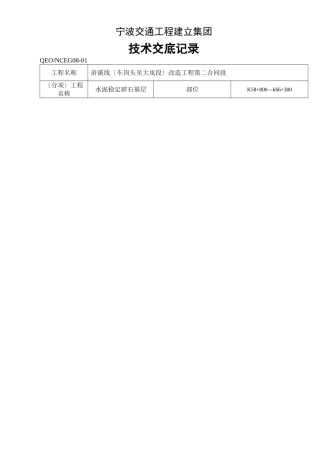 水泥稳定碎石基层技术交底记录