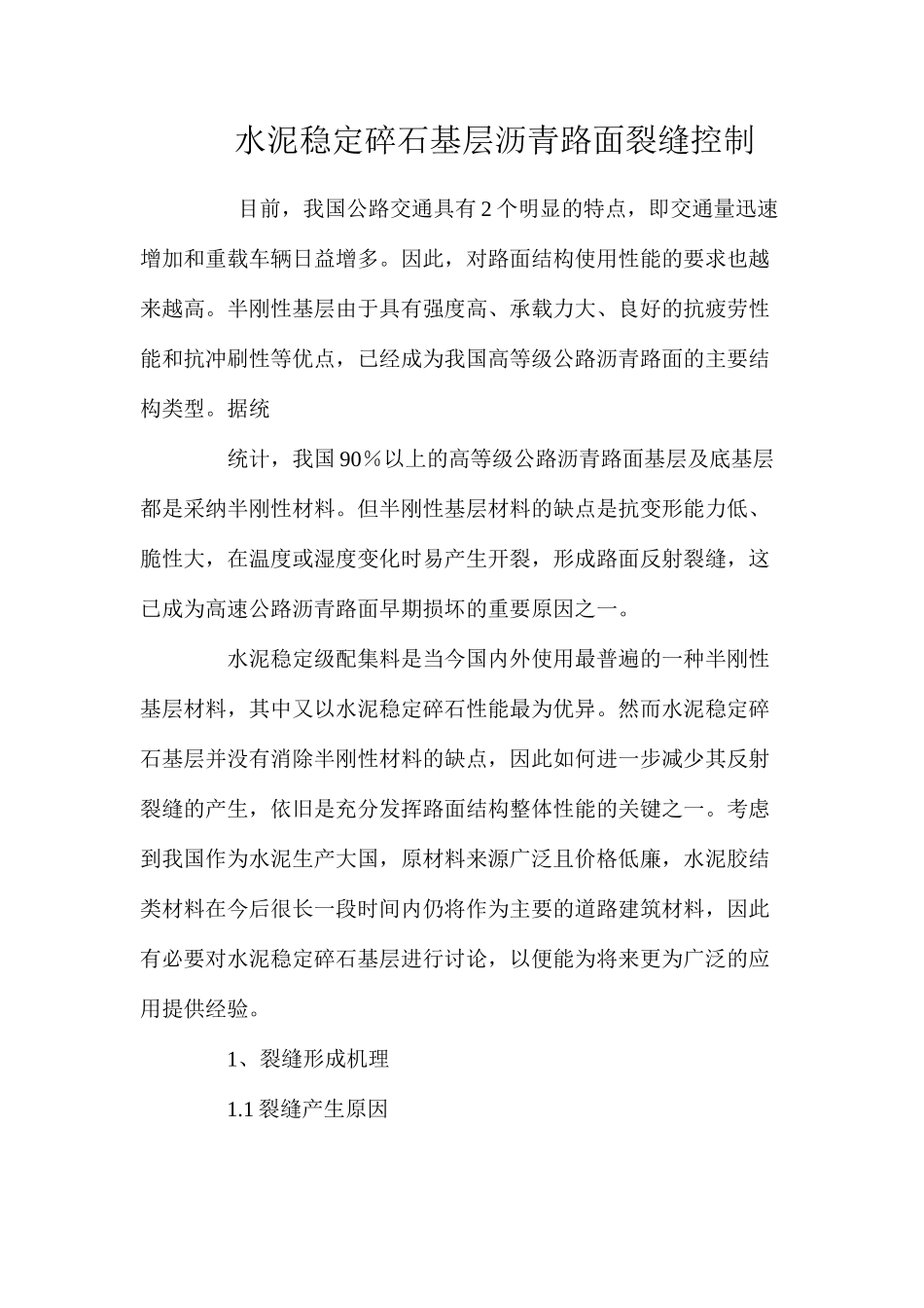 水泥稳定碎石基层沥青路面裂缝控制 _第1页